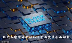 现代加密货币矿场的运营