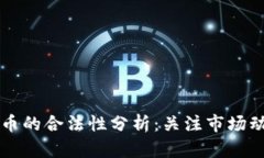 三年内加密货币的合法性
