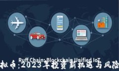 评虚拟币：2023年投资新机