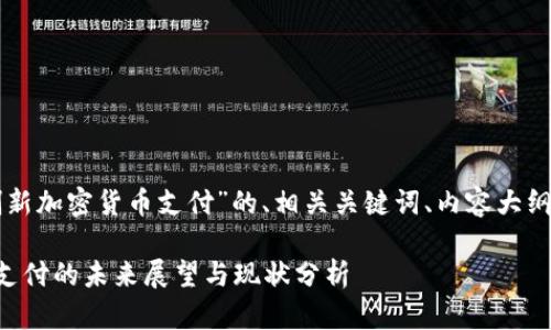 以下是关于“绵阳创新加密货币支付”的、相关关键词、内容大纲以及详细问题介绍。

绵阳创新加密货币支付的未来展望与现状分析