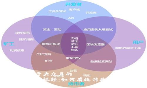 思考一个易于大众且的  
加密货币推广视频：如何有效传播你的加密项目