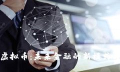 揭秘雪币虚拟币：未来金