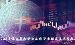 2023年最值得投资的加密货