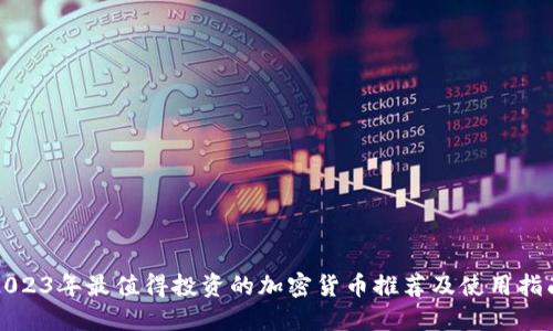 2023年最值得投资的加密货币推荐及使用指南
