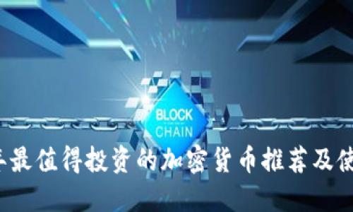 2023年最值得投资的加密货币推荐及使用指南