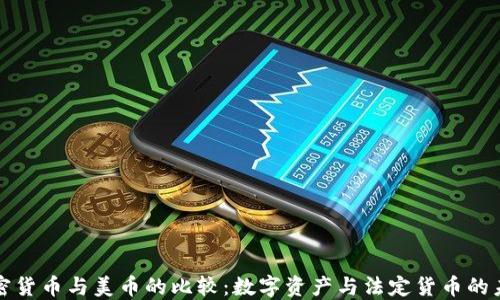 
加密货币与美币的比较：数字资产与法定货币的未来