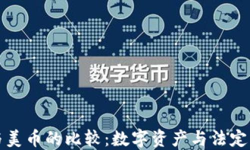 
加密货币与美币的比较：数字资产与法定货币的未来