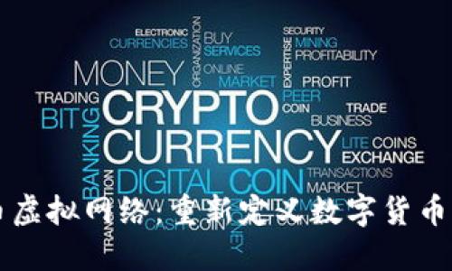 比特币虚拟网络：重新定义数字货币的未来