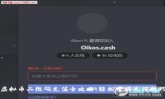 虚拟币二维码充值全攻略
