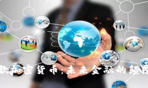 谷歌加密货币：未来金融的颠覆者