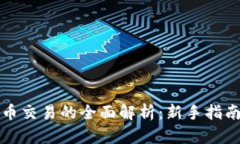 虚拟币与币币交易的全面