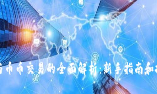 虚拟币与币币交易的全面解析：新手指南和投资策略