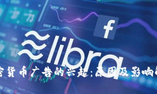 加密货币广告的兴起：原因及影响解析