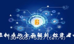 法币与虚拟币的全面解析