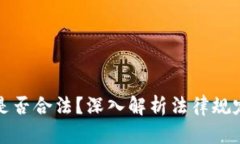 虚拟币交易是否合法？深