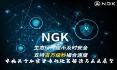 中央关于加密货币的政策