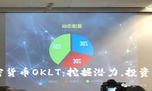 了解加密货币OKLT：挖掘潜力，投资前景分析