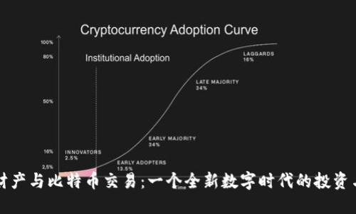 虚拟财产与比特币交易：一个全新数字时代的投资与管理