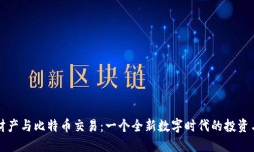 虚拟财产与比特币交易：一个全新数字时代的投资与管理