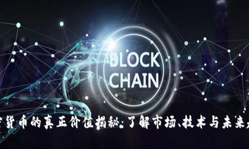 加密货币的真正价值揭秘：了解市场、技术与未来趋势