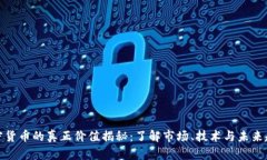 加密货币的真正价值揭秘