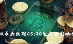 虚拟币大跌对CS:GO生态的影