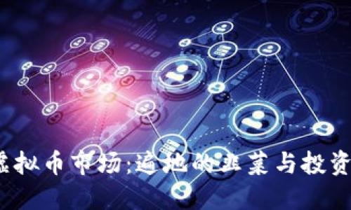 2023年虚拟币市场：遍地的韭菜与投资者的智慧