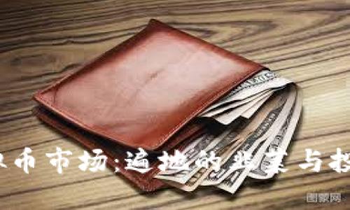 2023年虚拟币市场：遍地的韭菜与投资者的智慧