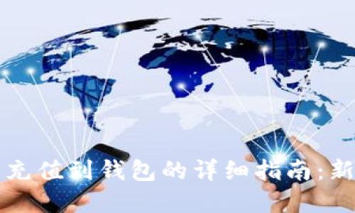 虚拟币充值到钱包的详细指南：新手必看