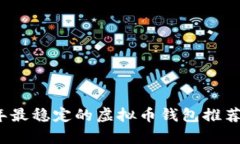 2023年最稳定的虚拟币钱包