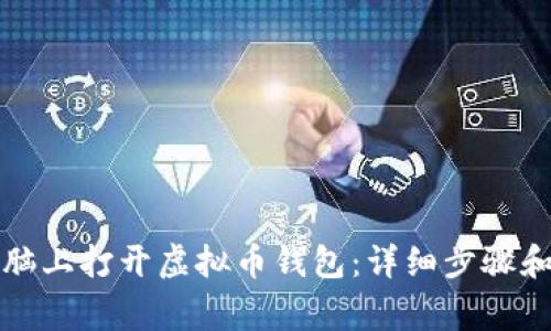 如何在电脑上打开虚拟币钱包：详细步骤和注意事项