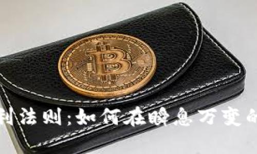 加密货币套利法则：如何在瞬息万变的市场中获利