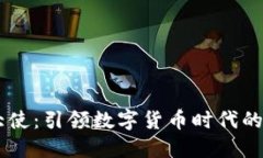 虚拟币大使：引领数字货