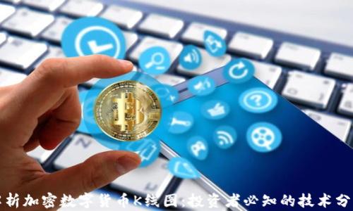 
深入解析加密数字货币K线图：投资者必知的技术分析工具