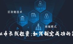 虚拟币长线投资：如何制