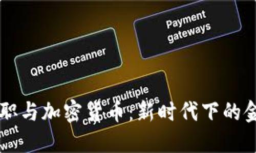 总统就职与加密货币：新时代下的金融变革