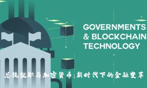 总统就职与加密货币：新时代下的金融变革