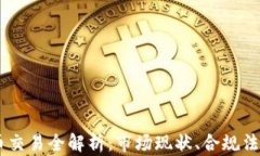 日本加密货币交易全解析