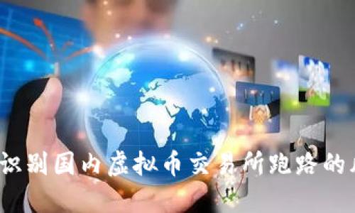 如何识别国内虚拟币交易所跑路的风险？