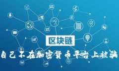 如何保护自己不在加密货