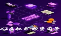 深入了解GXT虚拟币：投资