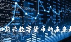 FDY虚拟币：揭秘新兴数字