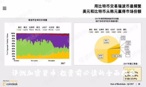 评测加密货币：投资前必读的全面指南
