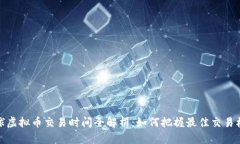 全球虚拟币交易时间全解