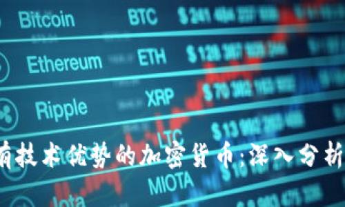 2023年最有技术优势的加密货币：深入分析与投资前景