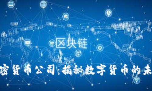 伦敦的加密货币公司：揭秘数字货币的未来与机遇