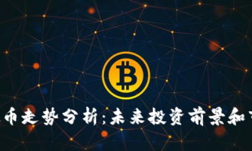 TRQ虚拟币走势分析：未来投资前景和市场动态