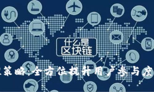 加密货币地推策略：全方位提升用户参与度与市场占有率