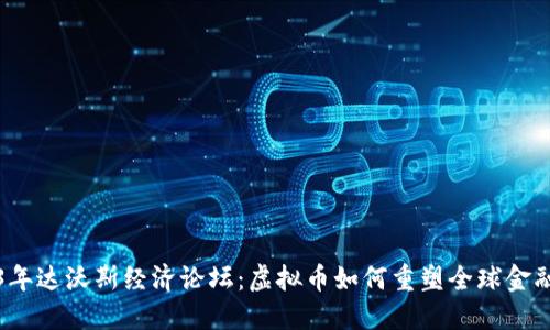 2023年达沃斯经济论坛：虚拟币如何重塑全球金融格局
