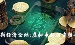 2023年达沃斯经济论坛：虚